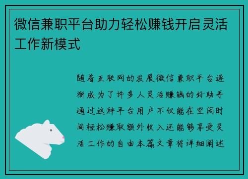 微信兼职平台助力轻松赚钱开启灵活工作新模式