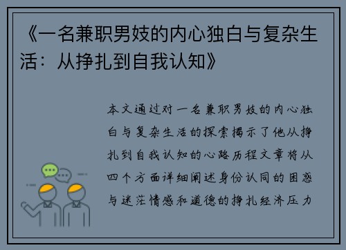 《一名兼职男妓的内心独白与复杂生活：从挣扎到自我认知》