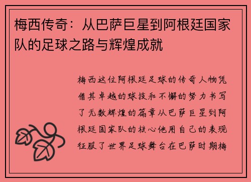 梅西传奇：从巴萨巨星到阿根廷国家队的足球之路与辉煌成就