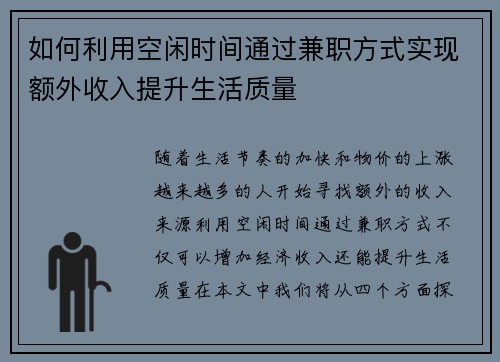 如何利用空闲时间通过兼职方式实现额外收入提升生活质量