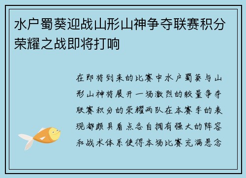 水户蜀葵迎战山形山神争夺联赛积分荣耀之战即将打响
