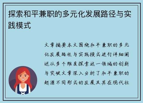 探索和平兼职的多元化发展路径与实践模式