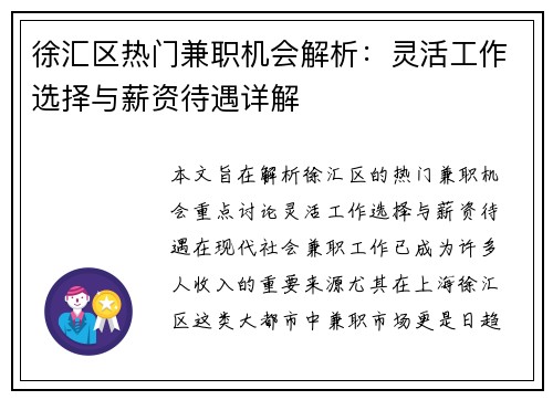 徐汇区热门兼职机会解析：灵活工作选择与薪资待遇详解