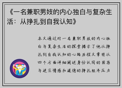 《一名兼职男妓的内心独白与复杂生活：从挣扎到自我认知》