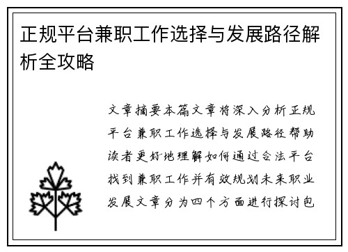 正规平台兼职工作选择与发展路径解析全攻略