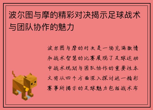波尔图与摩的精彩对决揭示足球战术与团队协作的魅力