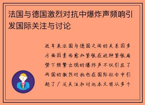 法国与德国激烈对抗中爆炸声频响引发国际关注与讨论