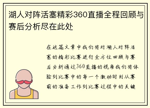湖人对阵活塞精彩360直播全程回顾与赛后分析尽在此处