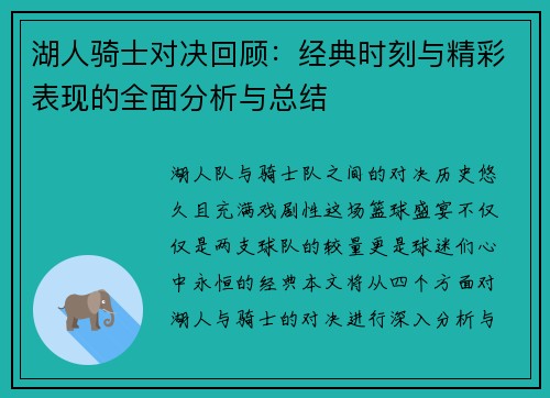 湖人骑士对决回顾：经典时刻与精彩表现的全面分析与总结