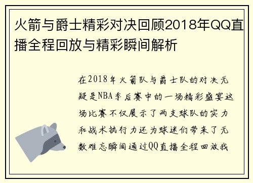 火箭与爵士精彩对决回顾2018年QQ直播全程回放与精彩瞬间解析