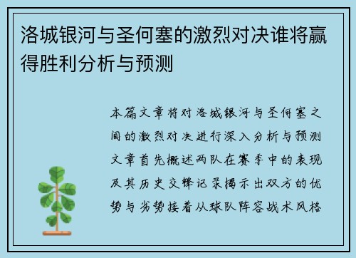 洛城银河与圣何塞的激烈对决谁将赢得胜利分析与预测