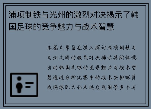 浦项制铁与光州的激烈对决揭示了韩国足球的竞争魅力与战术智慧