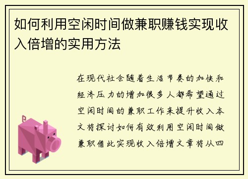 如何利用空闲时间做兼职赚钱实现收入倍增的实用方法