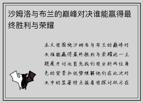沙姆洛与布兰的巅峰对决谁能赢得最终胜利与荣耀