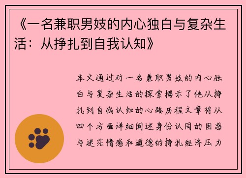 《一名兼职男妓的内心独白与复杂生活：从挣扎到自我认知》