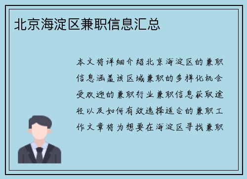 北京海淀区兼职信息汇总