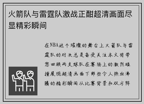 火箭队与雷霆队激战正酣超清画面尽显精彩瞬间