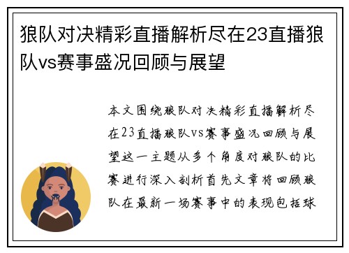 狼队对决精彩直播解析尽在23直播狼队vs赛事盛况回顾与展望