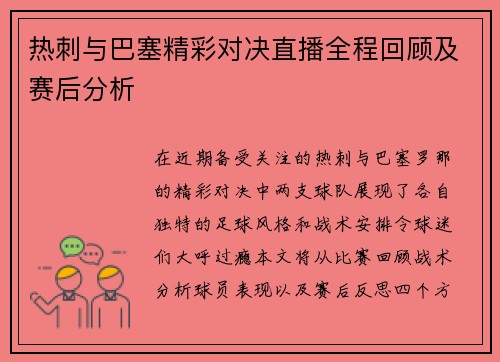 热刺与巴塞精彩对决直播全程回顾及赛后分析