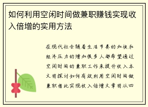 如何利用空闲时间做兼职赚钱实现收入倍增的实用方法
