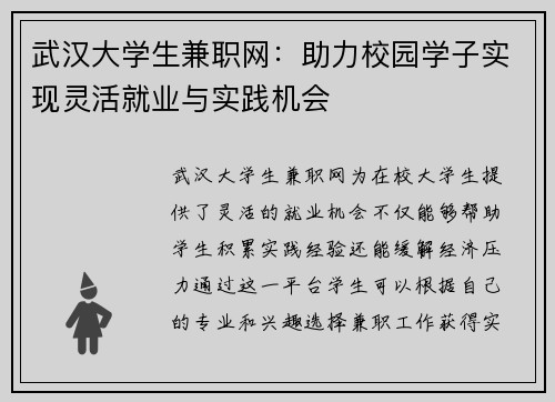 武汉大学生兼职网：助力校园学子实现灵活就业与实践机会