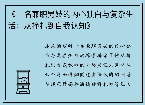 《一名兼职男妓的内心独白与复杂生活：从挣扎到自我认知》