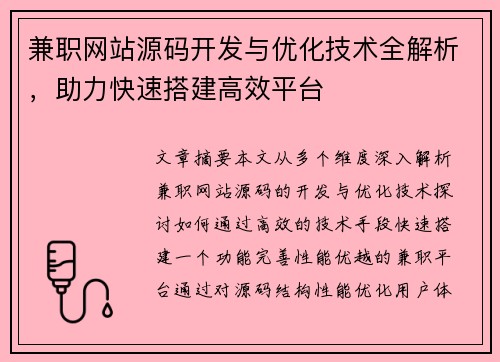 兼职网站源码开发与优化技术全解析，助力快速搭建高效平台