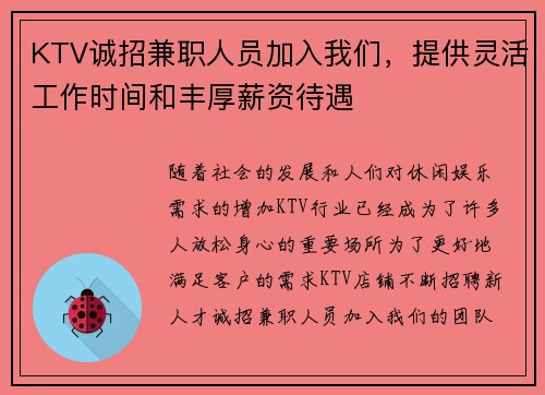 KTV诚招兼职人员加入我们，提供灵活工作时间和丰厚薪资待遇