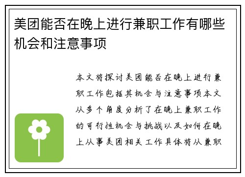 美团能否在晚上进行兼职工作有哪些机会和注意事项