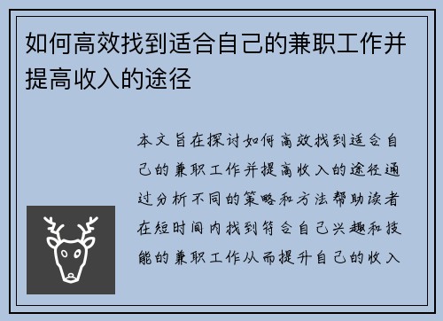 如何高效找到适合自己的兼职工作并提高收入的途径