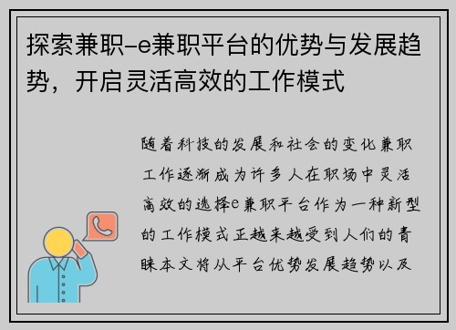 探索兼职-e兼职平台的优势与发展趋势，开启灵活高效的工作模式
