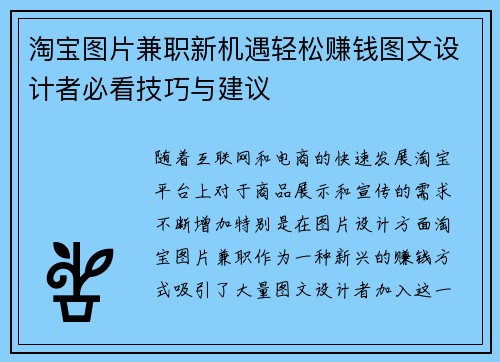淘宝图片兼职新机遇轻松赚钱图文设计者必看技巧与建议