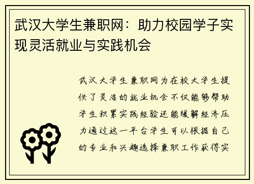 武汉大学生兼职网：助力校园学子实现灵活就业与实践机会