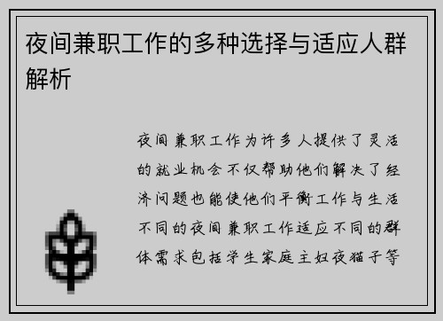 夜间兼职工作的多种选择与适应人群解析
