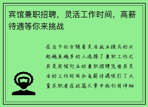 宾馆兼职招聘，灵活工作时间，高薪待遇等你来挑战