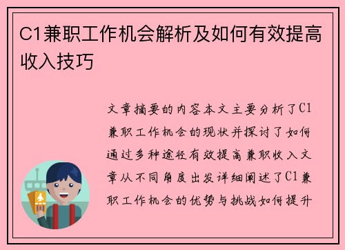 C1兼职工作机会解析及如何有效提高收入技巧