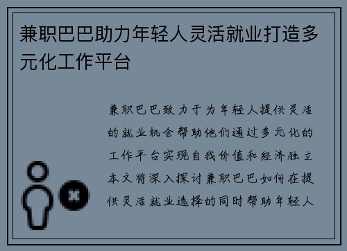 兼职巴巴助力年轻人灵活就业打造多元化工作平台