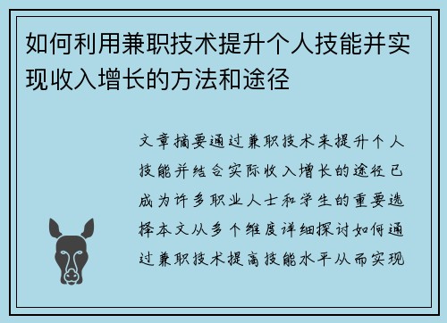 如何利用兼职技术提升个人技能并实现收入增长的方法和途径