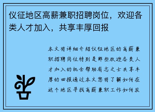 仪征地区高薪兼职招聘岗位，欢迎各类人才加入，共享丰厚回报