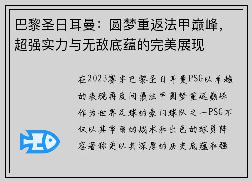 巴黎圣日耳曼：圆梦重返法甲巅峰，超强实力与无敌底蕴的完美展现