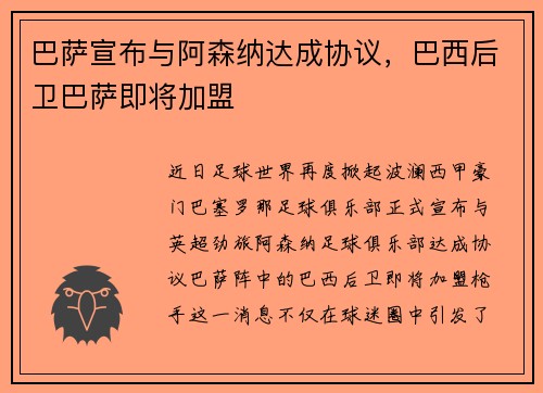 巴萨宣布与阿森纳达成协议，巴西后卫巴萨即将加盟