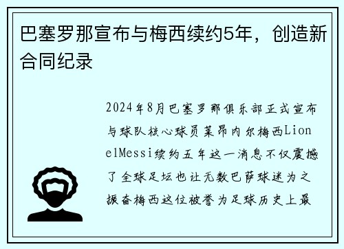 巴塞罗那宣布与梅西续约5年，创造新合同纪录