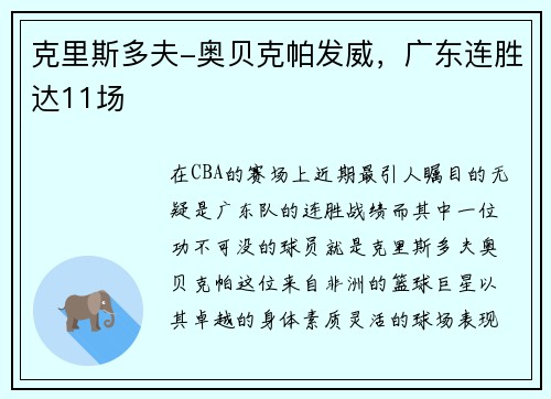 克里斯多夫-奥贝克帕发威，广东连胜达11场