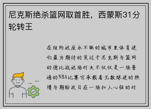 尼克斯绝杀篮网取首胜，西蒙斯31分轮转王