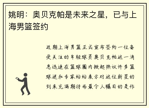 姚明：奥贝克帕是未来之星，已与上海男篮签约