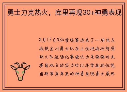 勇士力克热火，库里再现30+神勇表现