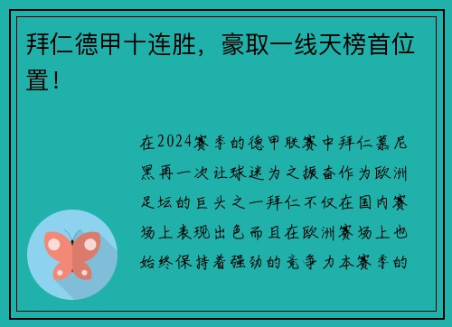 拜仁德甲十连胜，豪取一线天榜首位置！