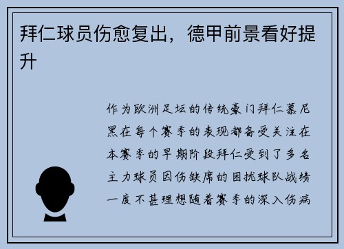 拜仁球员伤愈复出，德甲前景看好提升