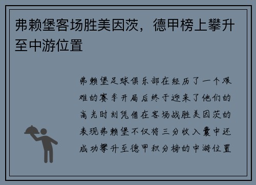 弗赖堡客场胜美因茨，德甲榜上攀升至中游位置