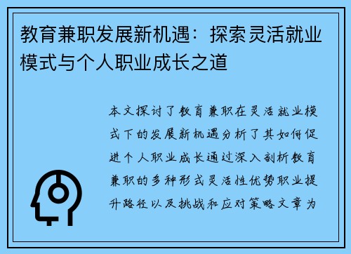 教育兼职发展新机遇：探索灵活就业模式与个人职业成长之道